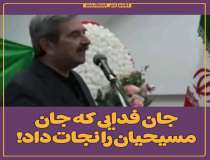 جان فدایی که جان مسیحیان را نجات داد