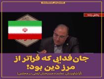 سردار سلیمانی، جان فدایی که فراتر از مرز دین و جغرافیا بود