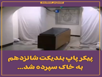 پبکر بندیکت شانزدهم به خاک سپرده شد