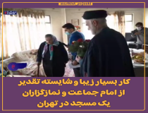 کار زیبای امام جماعت و نمازگزاران یک مسجد در تهران