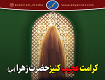 کرامت عجیب از خادمه حضرت زهرا (س)