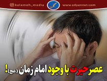  آيا با وجود امام زمان (عج) عصر حيرت امكان دارد؟