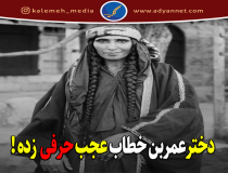 سخنان جالبی که همسر پیامبر (ص) درباره خلافت زد