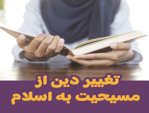 تغییر دین از مسیحیت به اسلام