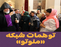 توهمات شبکه منوتو در باب آزادی ادیان در ایران