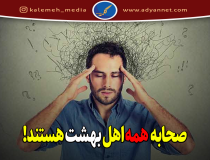 آيا همه صحابه اهل بهشت هستند؟