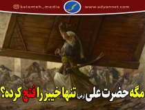 آيا  قلعه خيبر به دست اميرالمومنين (ع) فتح شد؟