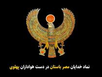 نماد خدایان مصر باستان در دستان هواداران پهلوی!