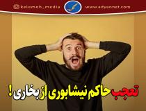 حاکم نیشابوری و نقد صحیح بخاری و صحیح مسلم