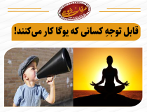 قابل توجه کسانی که یوگا کار می‌کنند