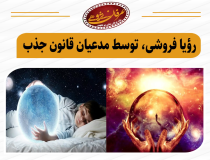 رؤیا فروشی، توسط مدعیان قانون جذب