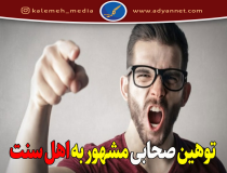 توهین صحابی مشهور به اهل سنت