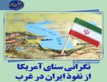 نگرانی سنای آمریکا از نفوذ ایران در غرب