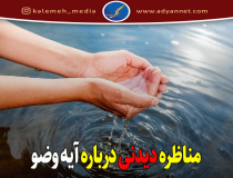 مناظره‌ای جذاب پیرامون آیه وضو