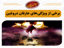 خصویات عارفان دروغین در کلام امام رضا (ع)