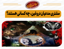 مشتری مدعیان دروغین، چه کسانی هستند؟