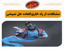 مشکلات از راه خارق‌العاده حل نمیشن