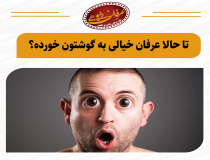 معنویت‌های کاذب و ترویج معنویت خیالی