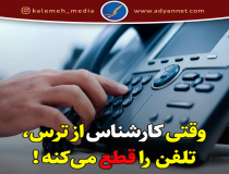 چرا کارشناس وهابی تماس تلفنی را قطع کرد؟