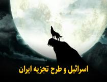 اسرائیل: طرح اشغال ایران