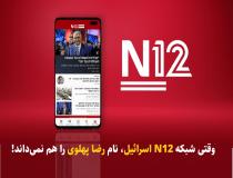 وقتی شبکه N12 اسرائیل، نام "رضا پهلوی" را هم نمی‌داند!