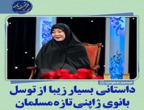 داستان زیبا از توسل بانوی ژاپنی تازه مسلمان 