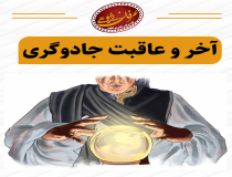 آخر و عاقبت جادوگری