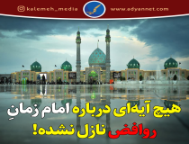 آیا در شأن امام زمان (عج) آیه‌ای نازل شده است؟