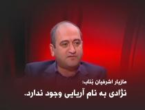 نژادی به نام آریایی وجود ندارد