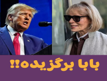 ترامپ برگزیده یا آزارگر جنسی