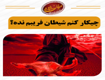 راهکار فریب نخوردن شیطان