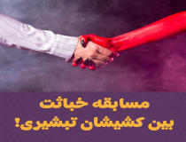 مسابقه خباثت بین کشیان مسیحیت تبشیری