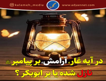 در آیه غار آرامش بر چه کسی نازل شد؟