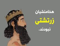 هخامنشیان زرتشتی نبودند | گفتاری از هنری کولبرن