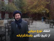 انتقاد تورج دریایی از تاریخ نگاری باستانگرایانه