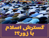 آیا اسلام با زور گسترش یافت؟