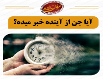 آیا جن‌ها از آینده افراد خبر دارند؟