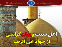 بيان يک فضیلت از امام جواد (ع) در کتب اهل سنت