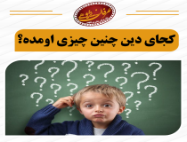 ادعاهای بدون دلیل علمی و دینی