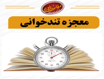 ردپای قانون جذب در تندخوانی