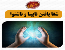 مدعیان دروغین شفا‌بخشی