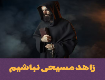 تفاوت زهد اسلامی و مسیحی