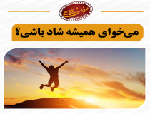 تفاوت شادی در عرفان اسلامی و کاذب