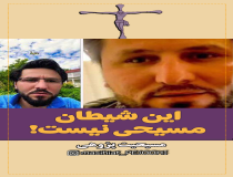 این شیطان مسیحی نیست