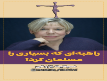 راهبه‌ای که بسیاری را مسلمان کرد