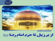 از برزیل تا حرم امام رضا(ع)