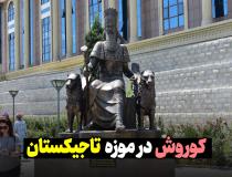 کوروش در موزه تاجیکستان