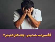 اَفسرده شدیم، چه کار کنیم؟