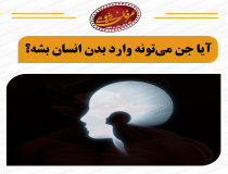 آیا جن می‌تواند وارد بدن انسان شود؟