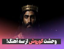 سخن جعلی کوروش: از سه آهنگ می‌هراسم...